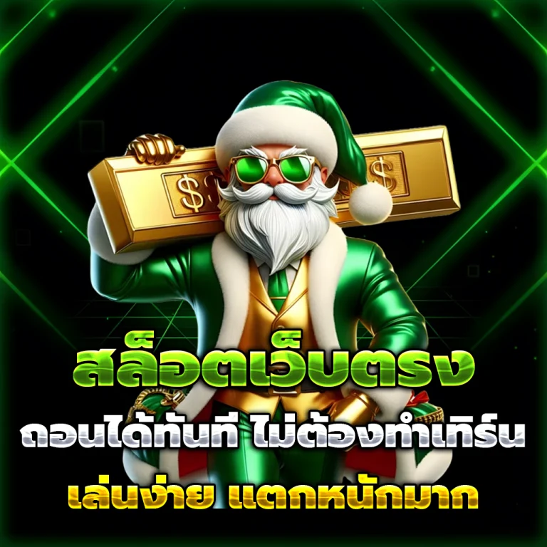 โปร ฝาก10 รับ100 ถอนไม่อั้น